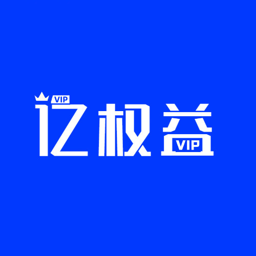 亿权益官方资讯系统上线啦-亿权益官方博客-官方资讯-山东亿梦网络科技有限公司